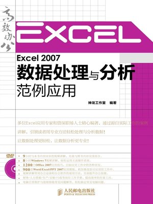 cover image of Excel 2007数据处理与分析范例应用